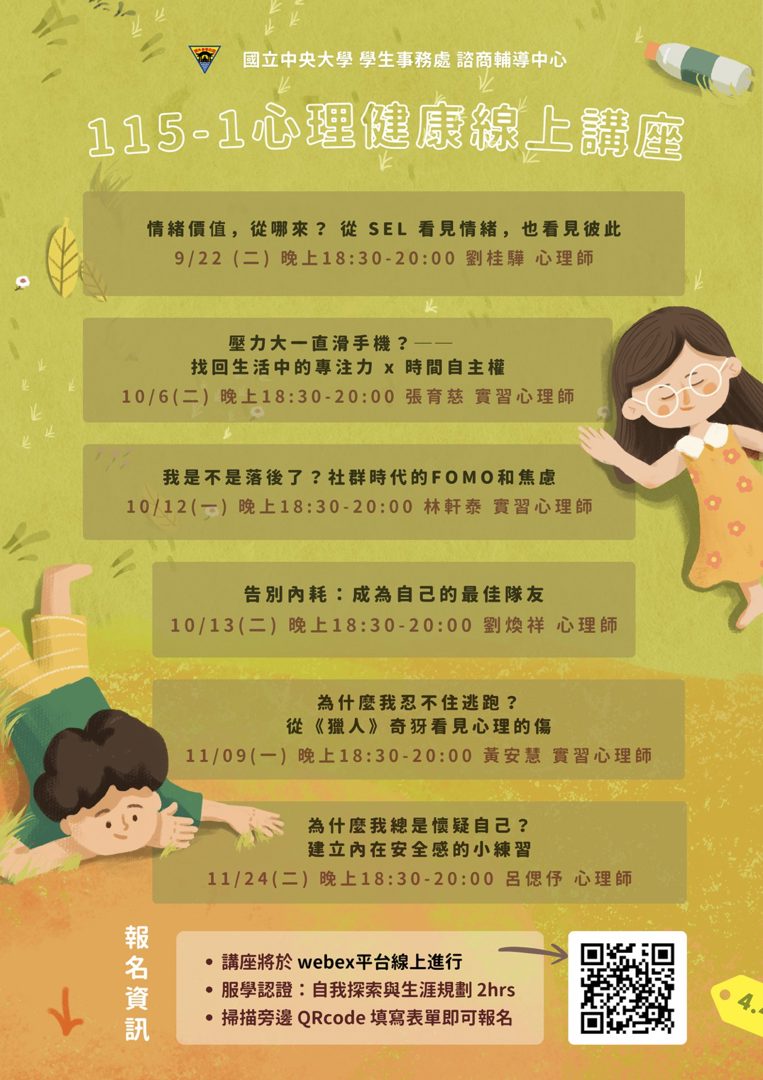 115-1學生心理健康線上講座歡迎報名參加 - 電子佈告區域說明文字