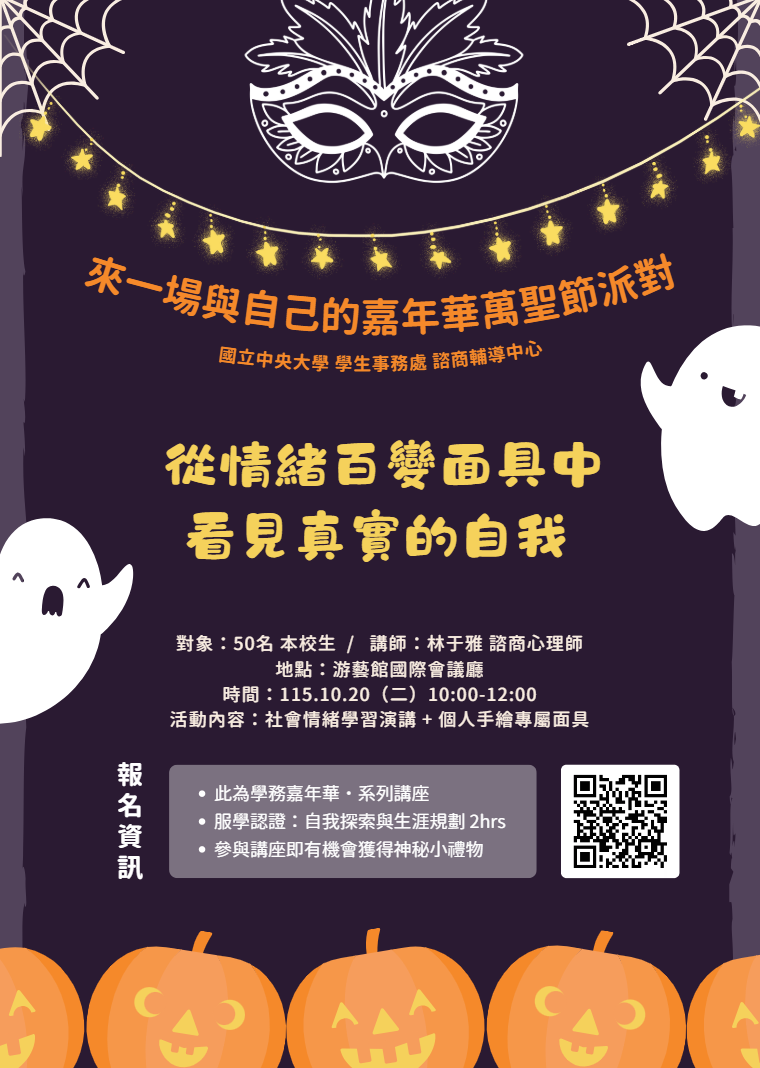 1151020（二）從情緒百變面具中看見真實的自我工作坊（附餐盒） - 電子佈告區域說明文字