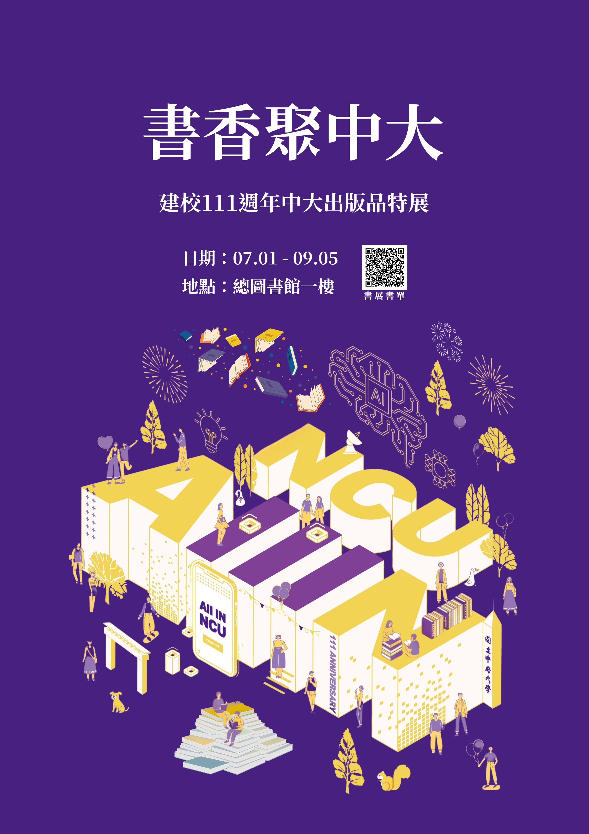 7/1-9/5「書香聚中大—建校 111 週年中大出版品特展」 - 電子佈告區域說明文字