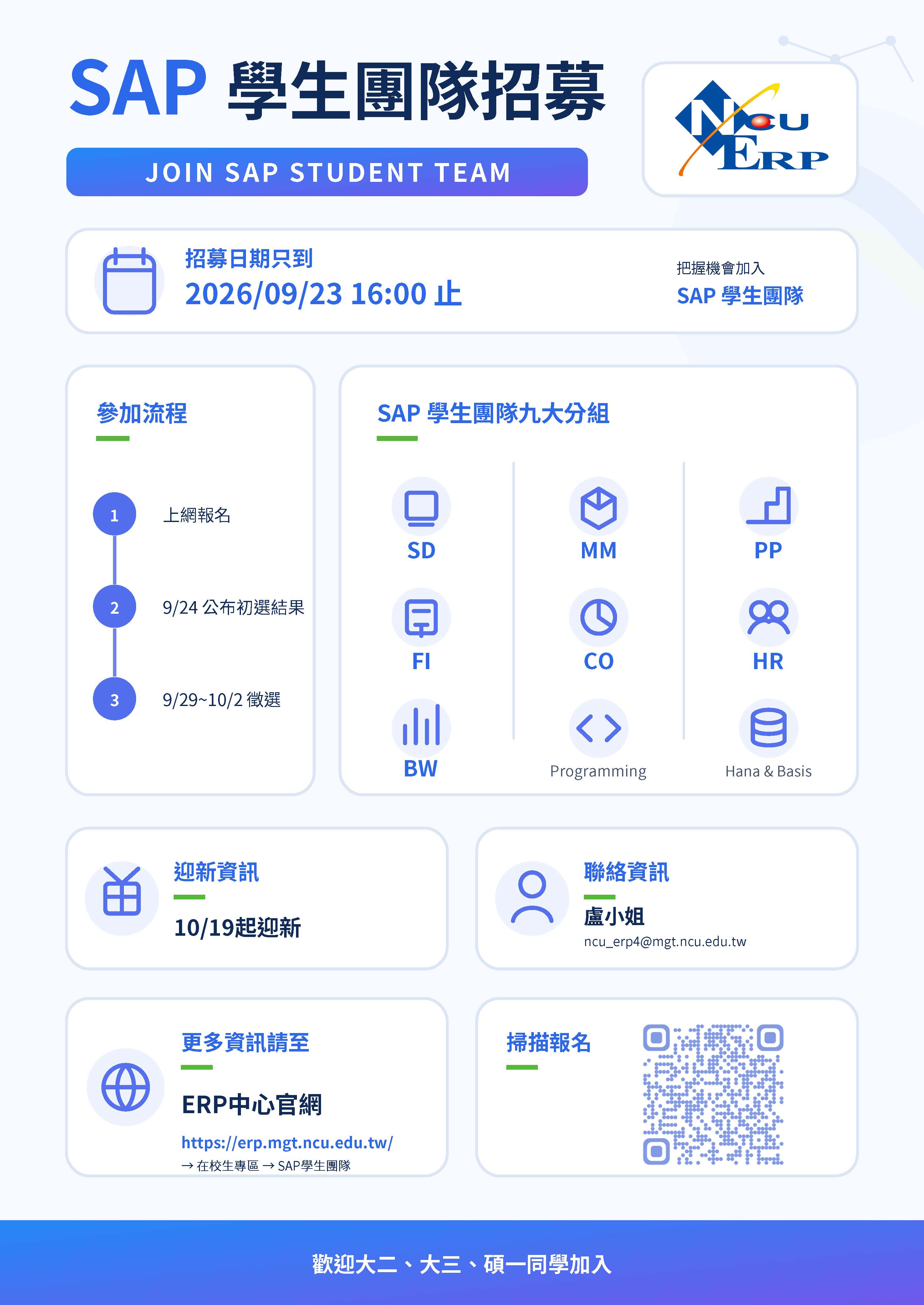 歡迎加入SAP學生團隊 - 電子佈告區域說明文字