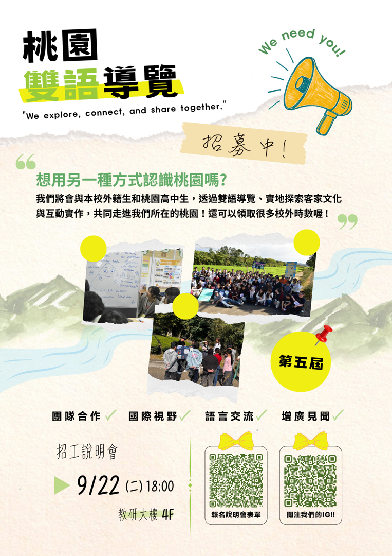 桃園雙語導覽工作坊 邀你一同走進桃園! - 電子佈告區域說明文字