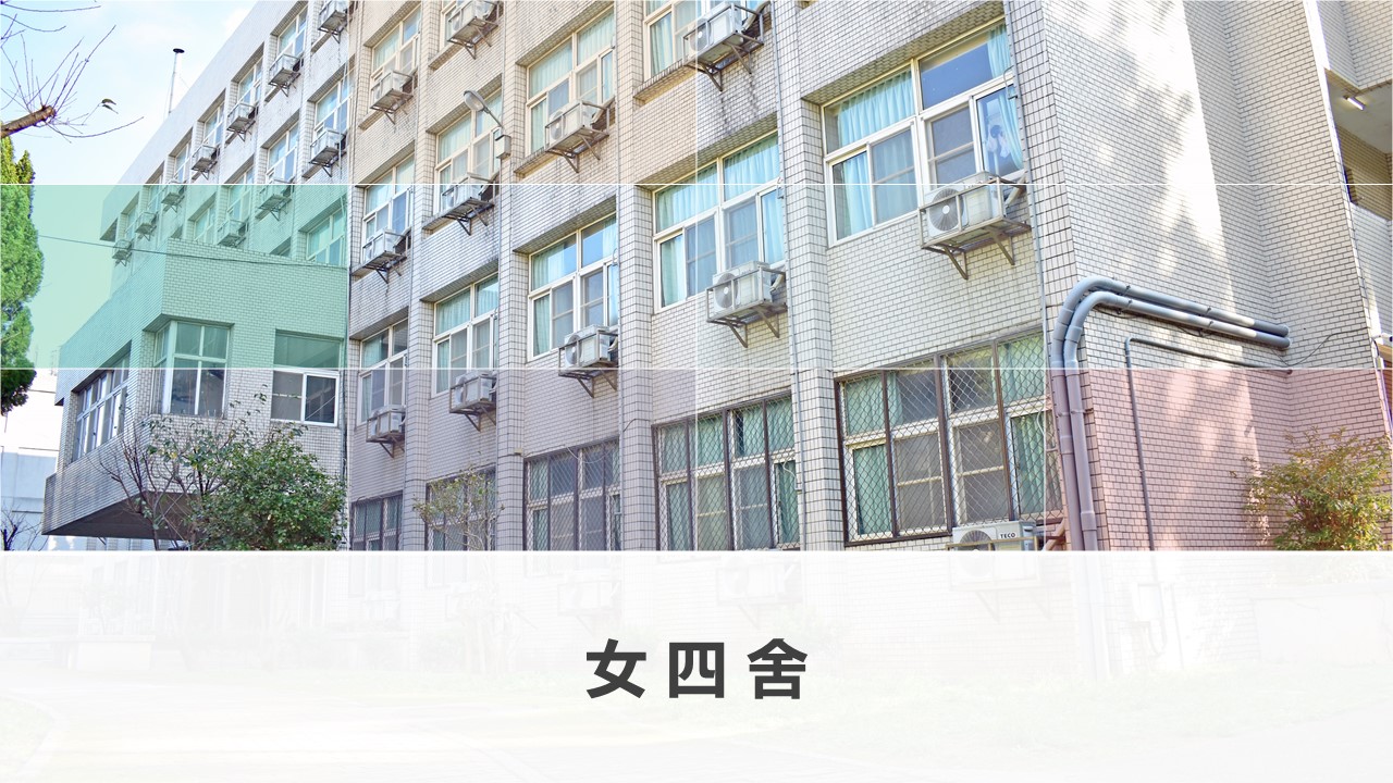女4舍 (Female Dorm # 4)
