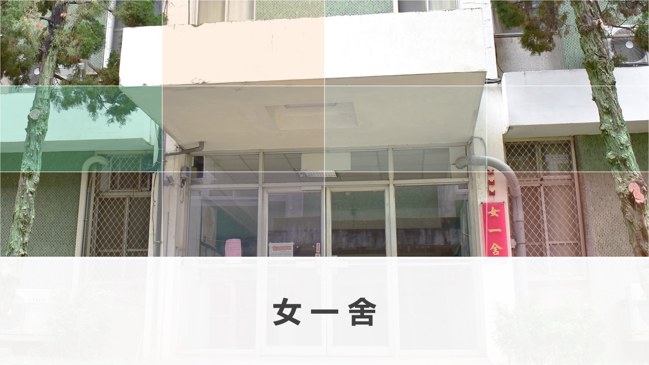 女1舍 (Female Dorm #1)