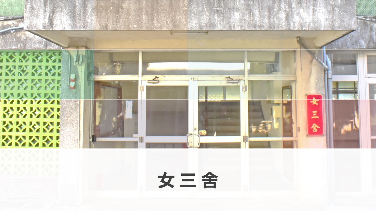 女3舍 (Female Dorm #3)