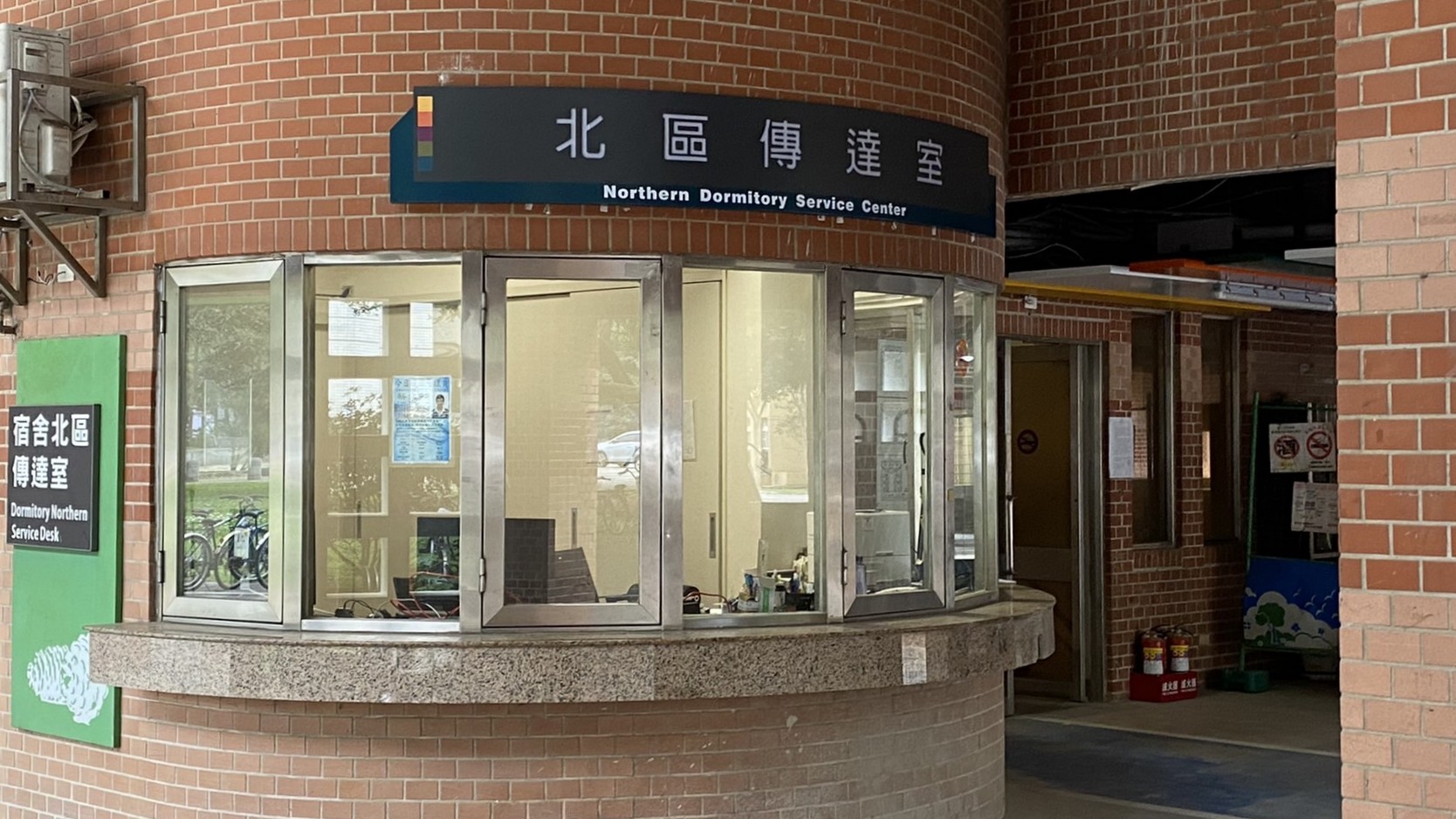 北區傳達室