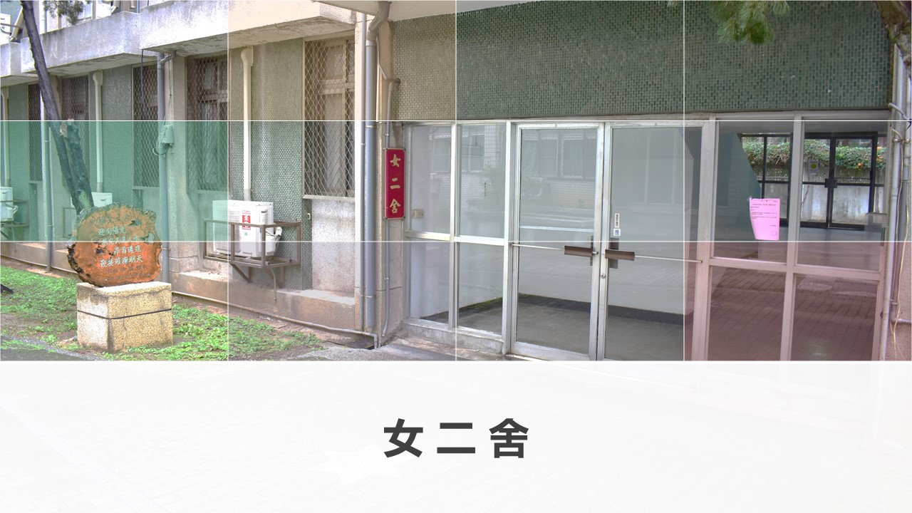 女2舍 (Female Dorm #2)